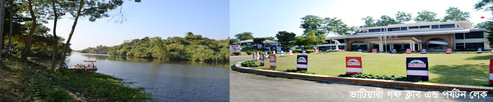ভাটিয়ারী গল্ফ ক্লাব এন্ড পর্যটন লেক